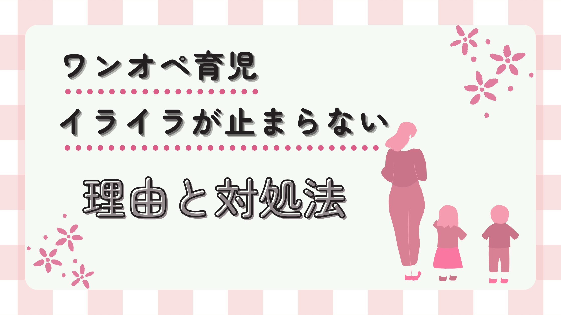 ワンオペ育児でイライラしながらも子育てするママ