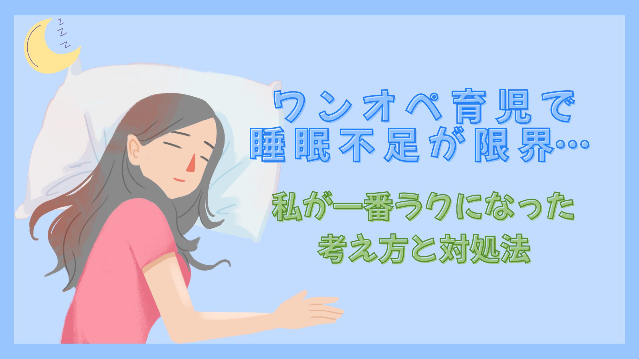 ワンオペ育児で眠れず疲れているママ