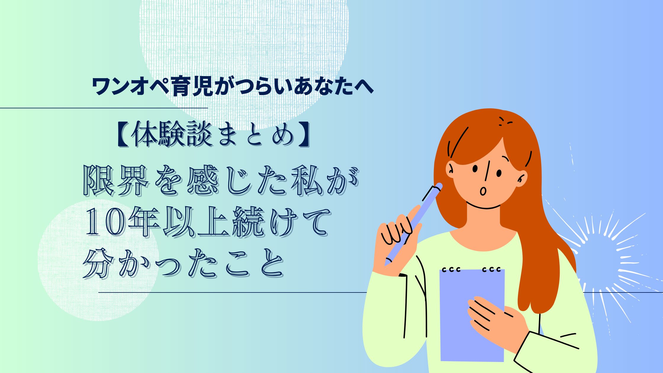 ワンオペ育児について体験談を説明しているママのイメージ