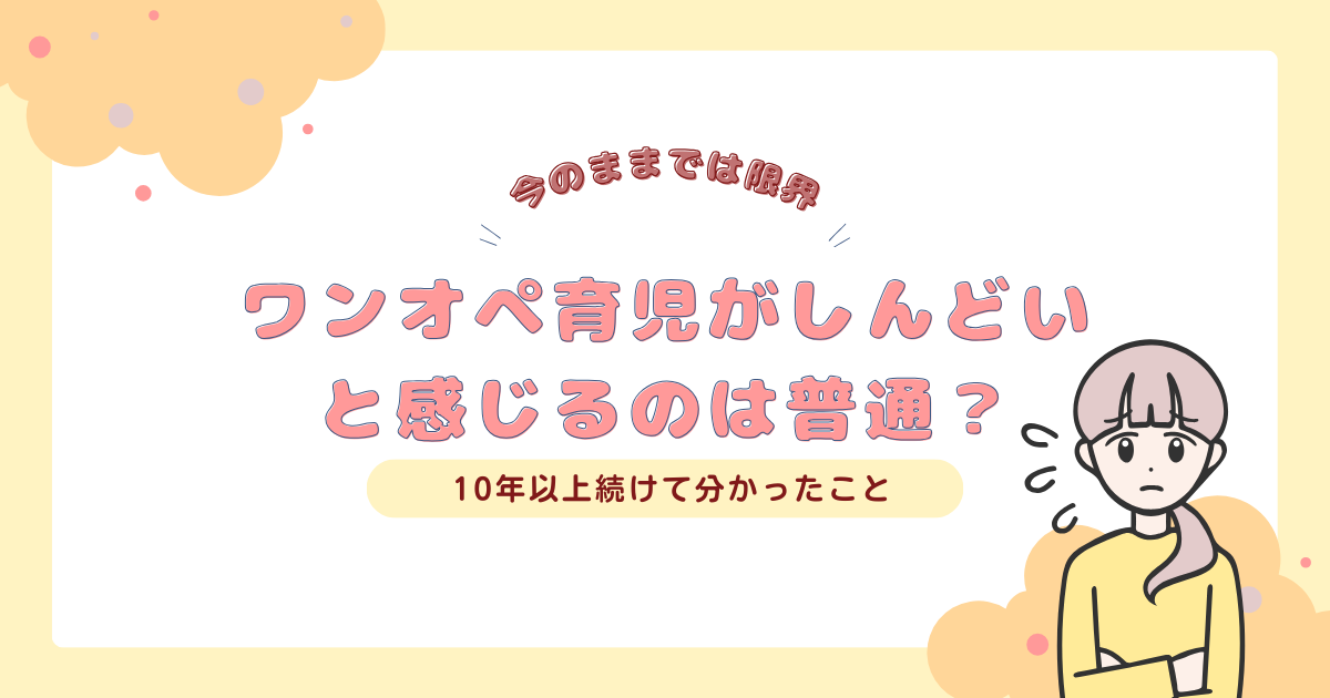 ワンオペ育児がしんどいと感じているママのイメージ