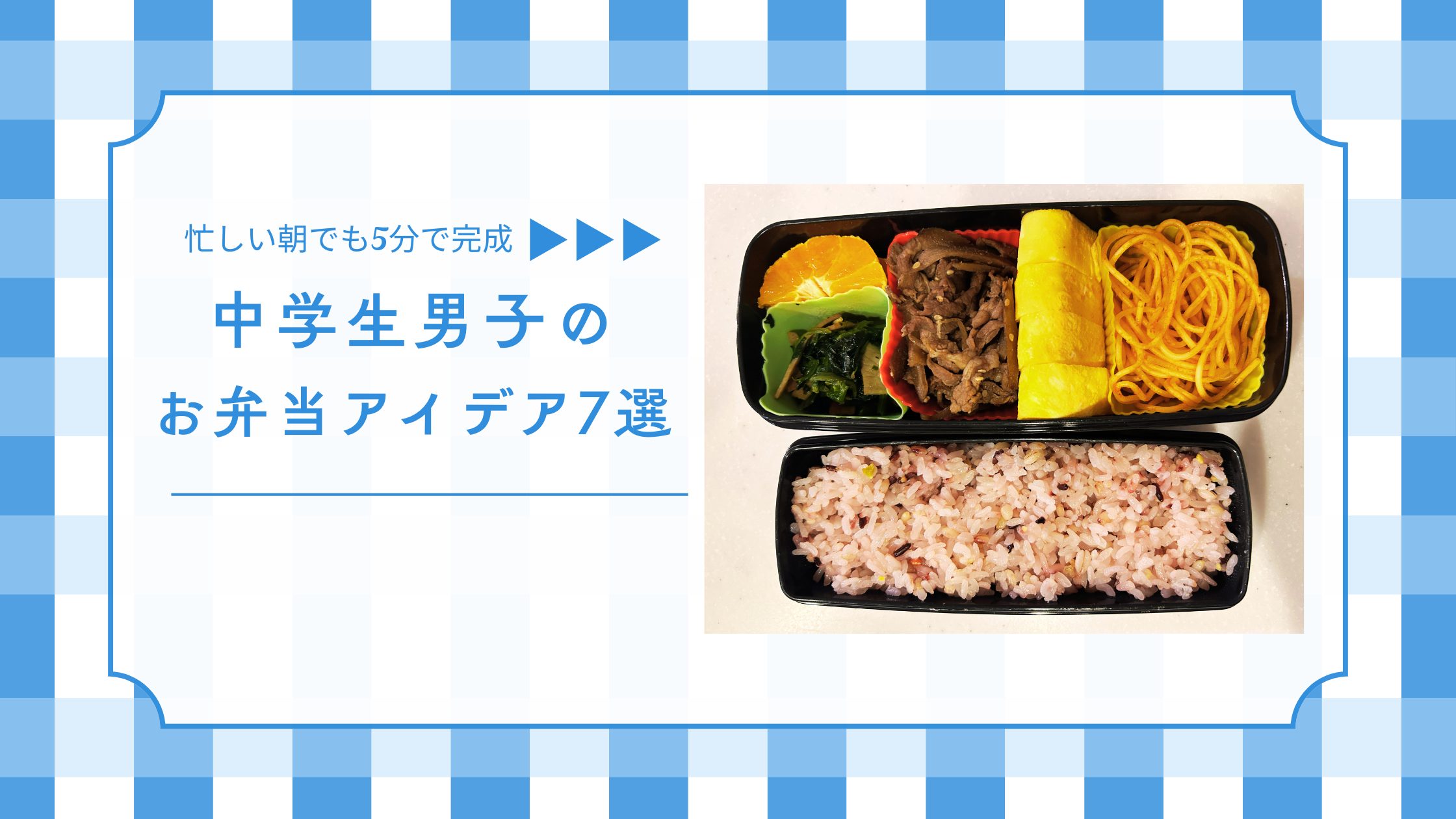 冷凍ストックを活用した中学生男子のお弁当アイデア
