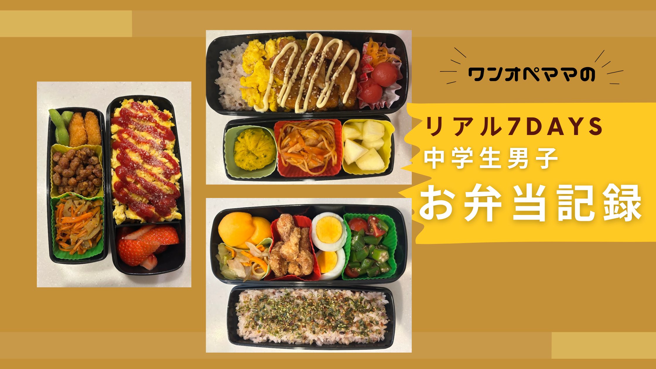 ワンオペ主婦が作る中学生男子のお弁当1週間の記録