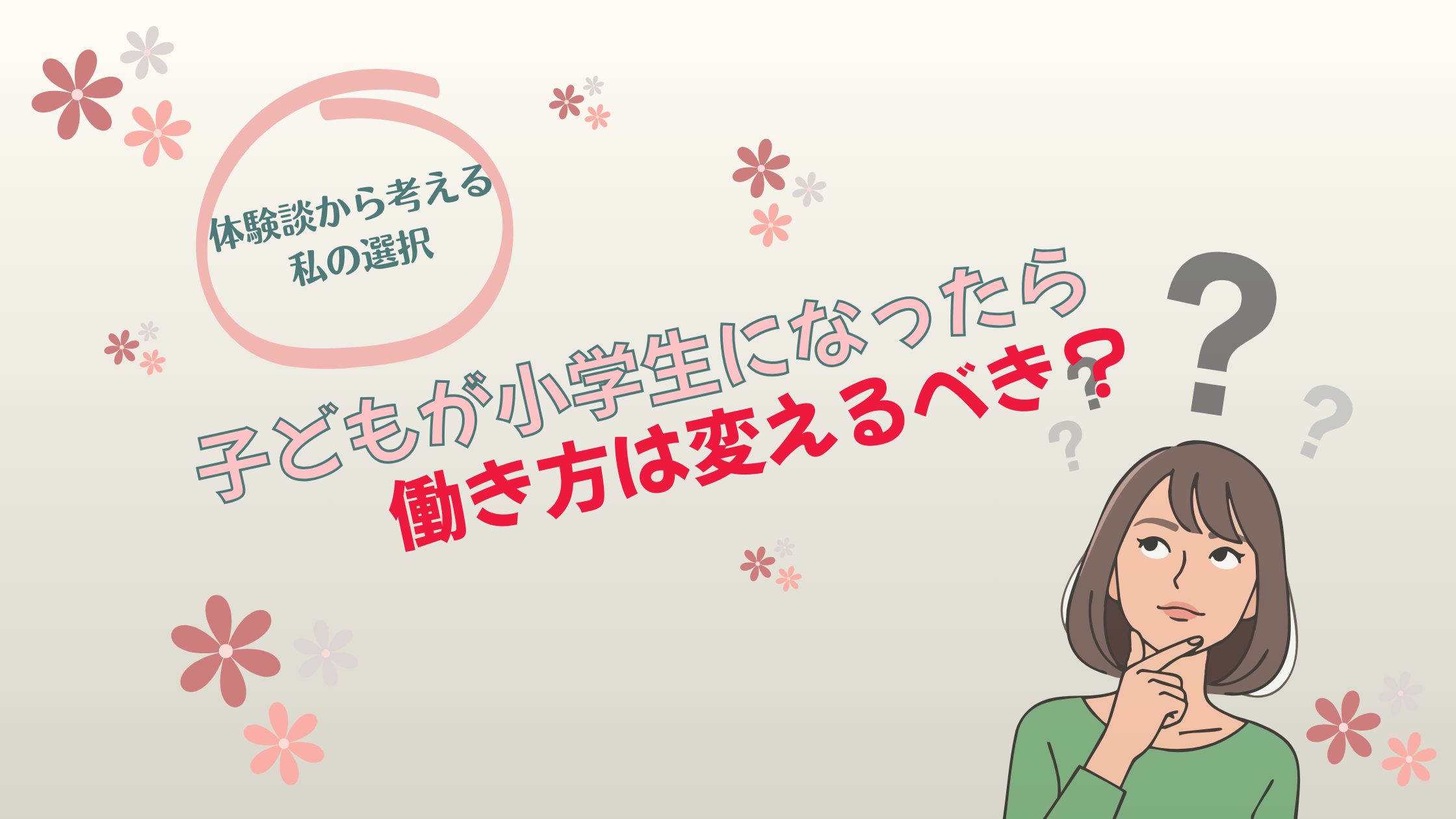 フルタイム勤務をやめて働き方を変えようか悩んでいるママのイメージ