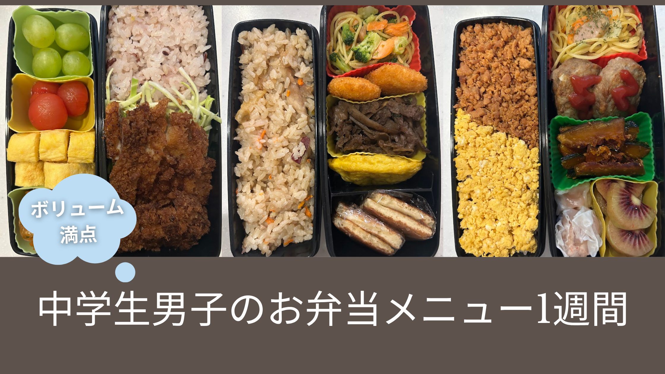 中学生男子のボリュームある弁当メニューの写真を使用した画像