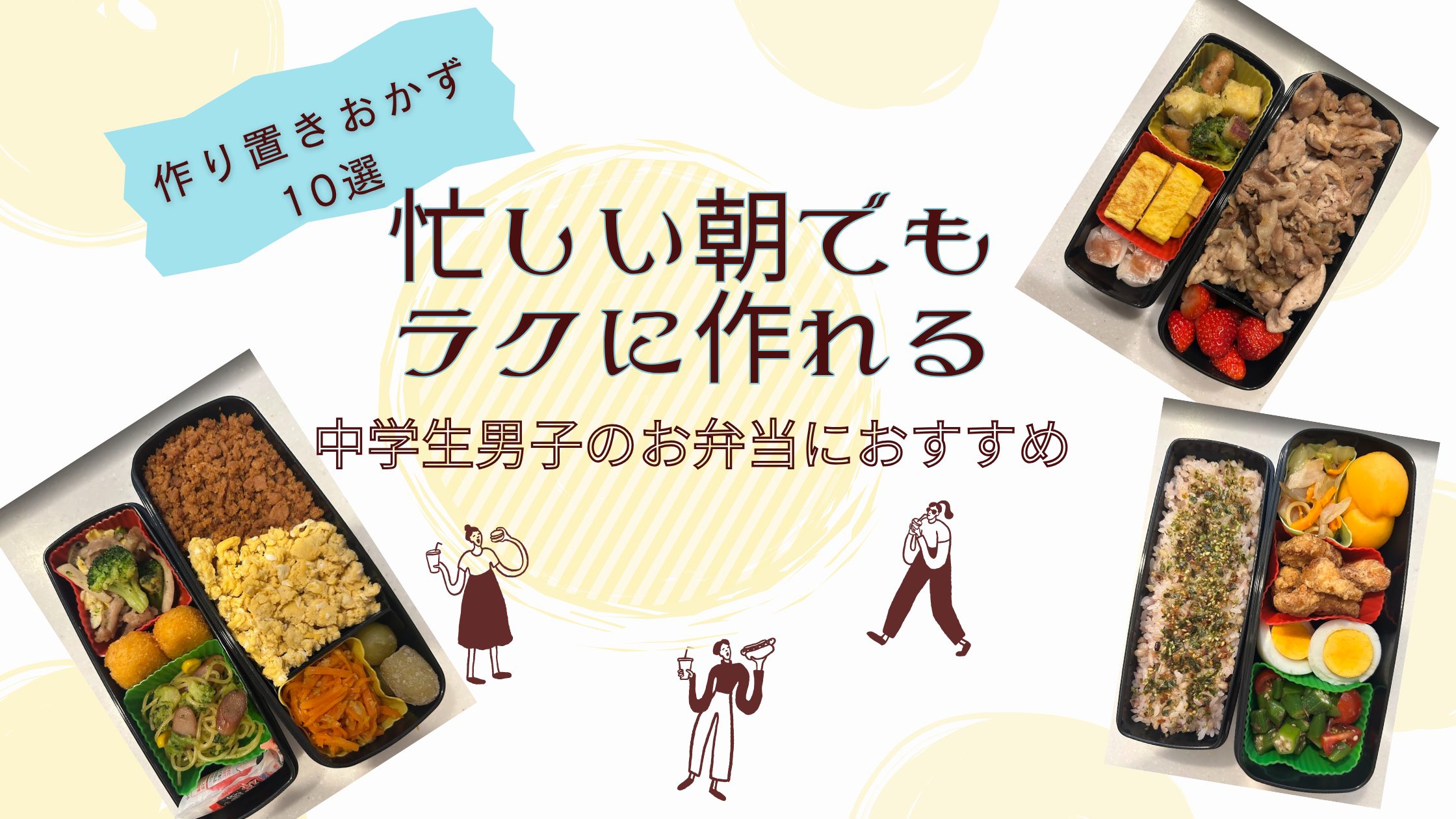中学生男子のお弁当におすすめの作り置きおかず10選｜ボリューム満点で簡単
