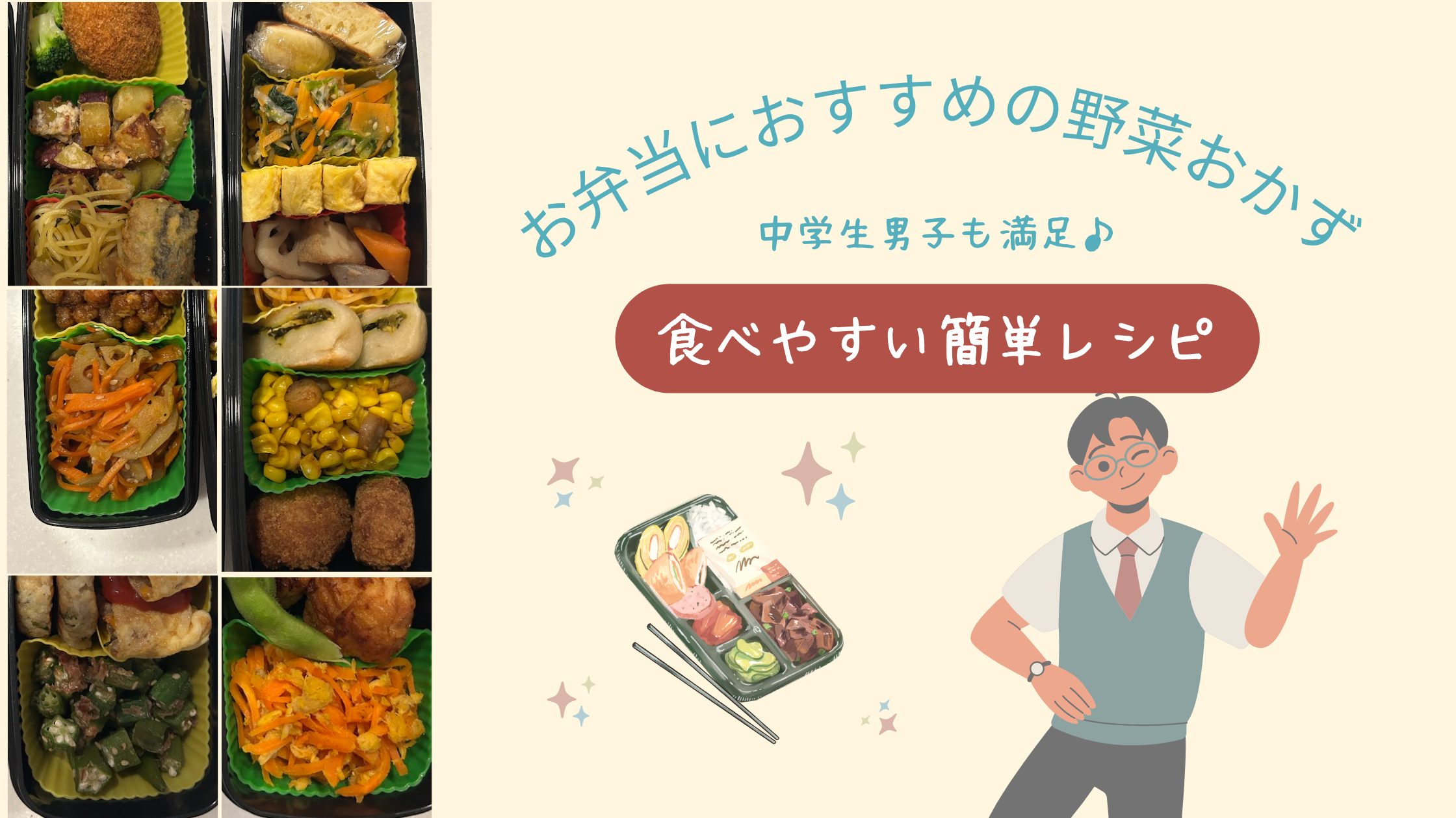 中学生男子向けのお弁当に入れた野菜おかずの例