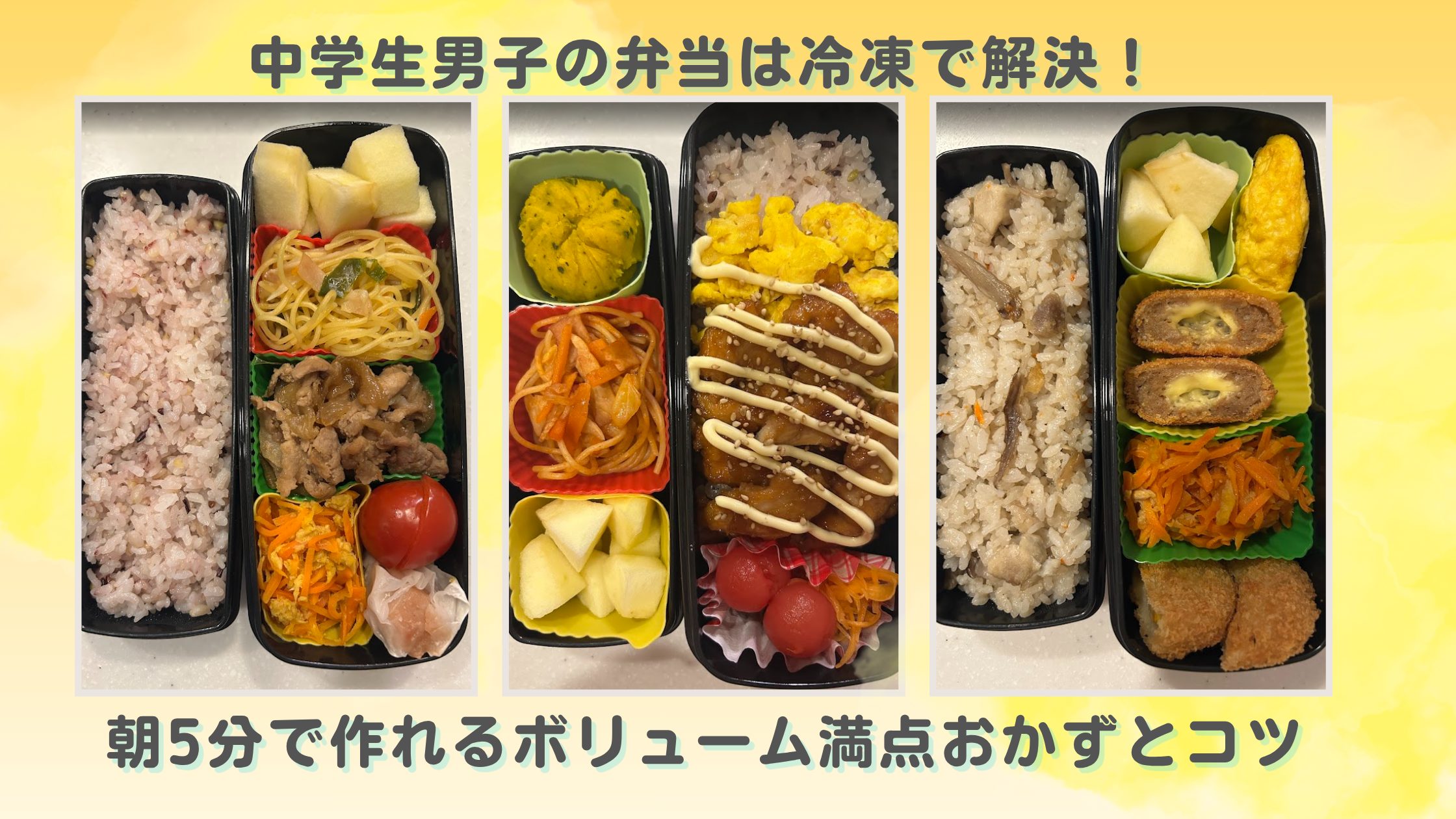 中学生男子向けの冷凍お弁当のイメージ。朝5分で作れるボリューム弁当