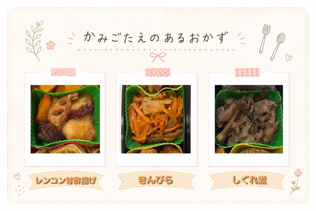 かみごたえのあるお弁当おかず